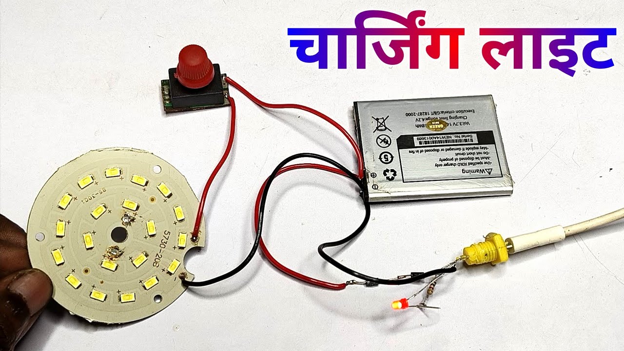 पुरानी मोबाइल बैटरी का उपयोग करके इमरजेंसी लाइट कैसे बनाएं 🔥 || how to make emergency light at home