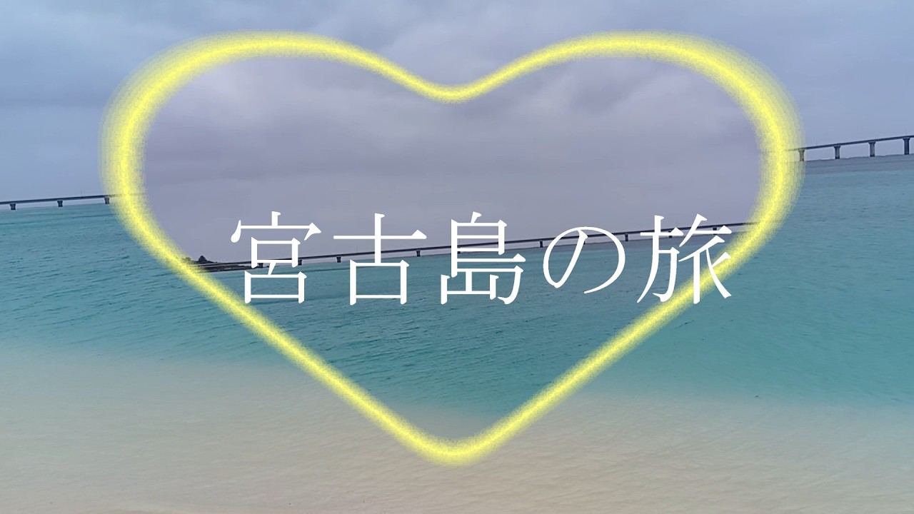 宮古島