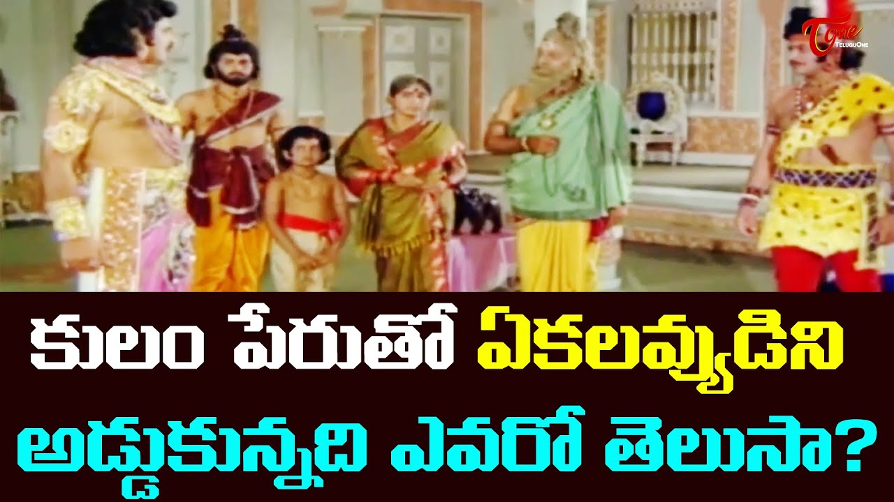 కులం పేరుతో ఏకలవ్యుడిని అడ్డుకున్నది ఎవరో తెలుసా? Ekalavya Telugu Movie Ultimate Scene | TeluguOne