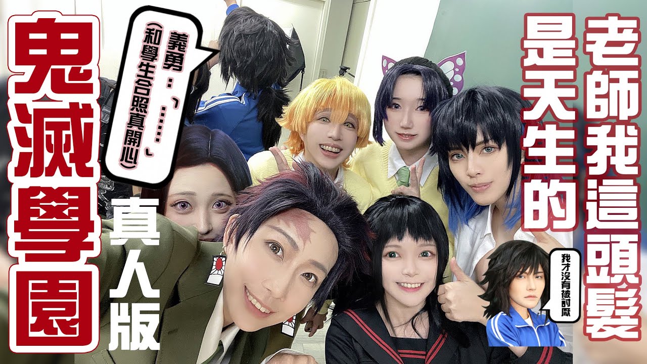 鬼滅學園 真人版:鬼滅之刃15話預告｜18話預告 Cosplay 【越尊×千爺x泣花冥x苔苔】COSIR 叩舍