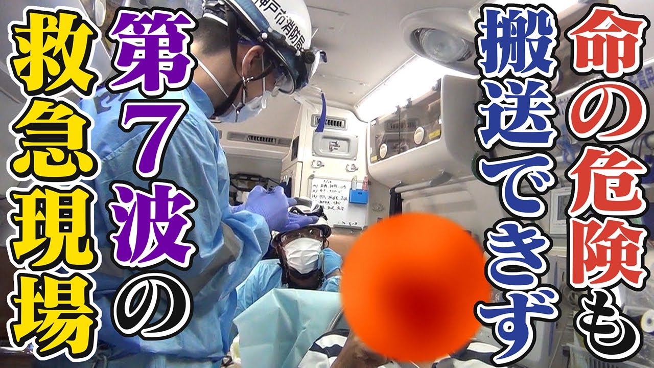 【過酷な現場】命が危険な患者も搬送先がない･･･“第７波の救急医療”の現実【神戸】