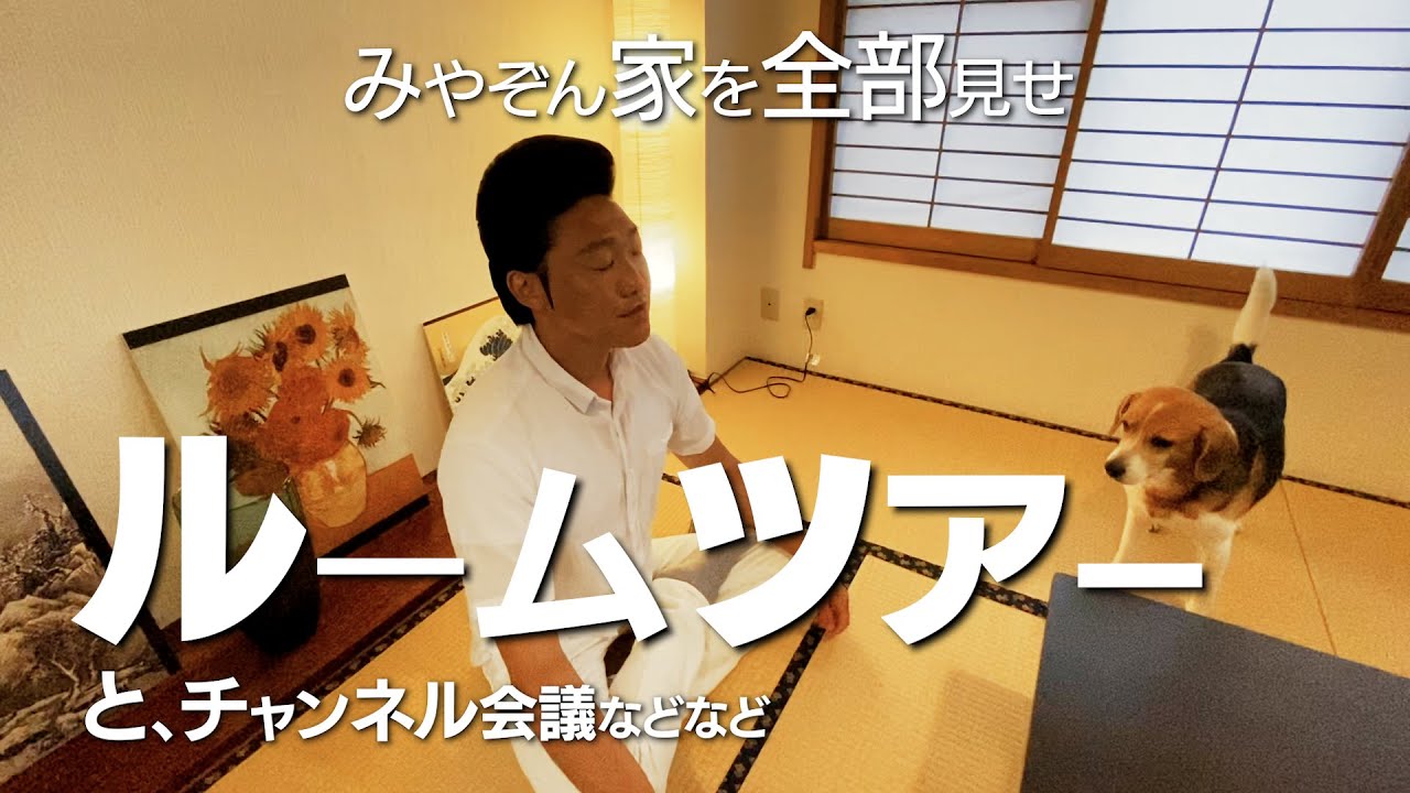 【ルームツアー】みやぞん家全部見せからのテーマ曲作り
