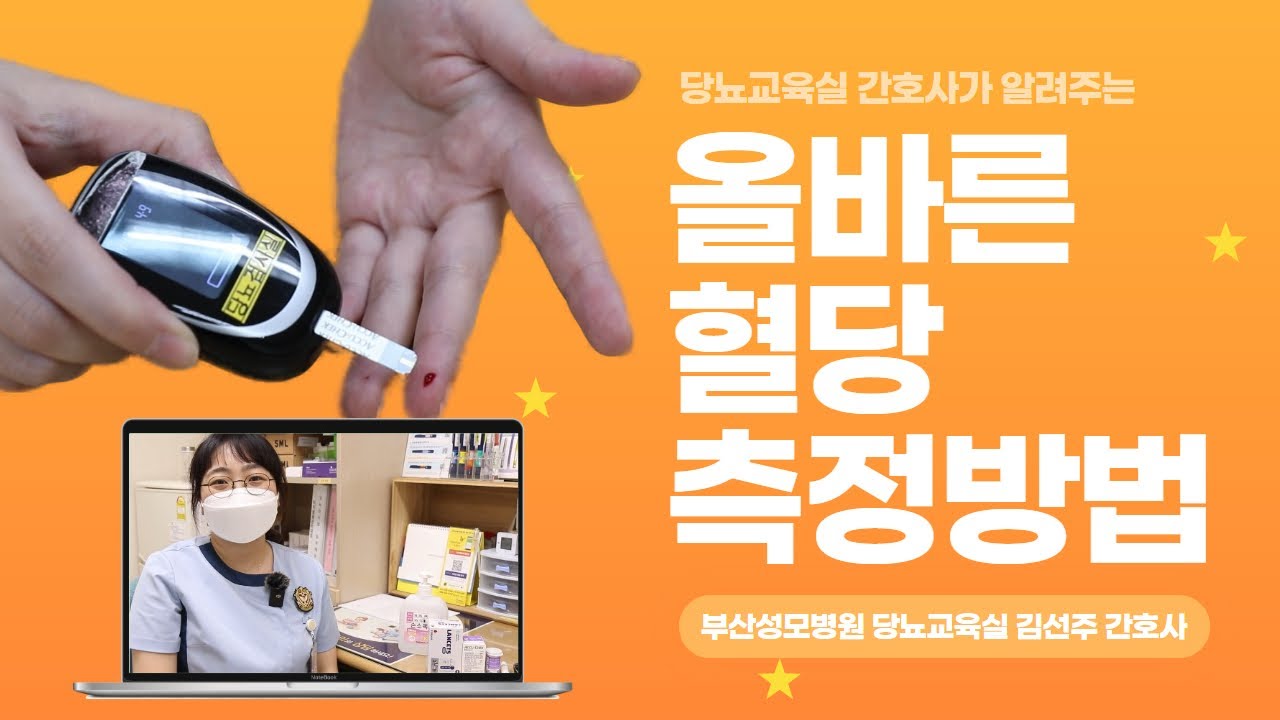 당뇨교육실 간호사가 알려주는 올바른 혈당 측정법