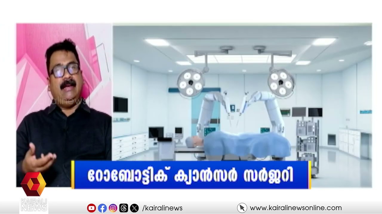 ക്യാൻസർ ചികിത്സക്ക് എത്രത്തോളം സഹായകമാണ് റോബോട്ടിക് സർജറി? | robotic cancer surgery