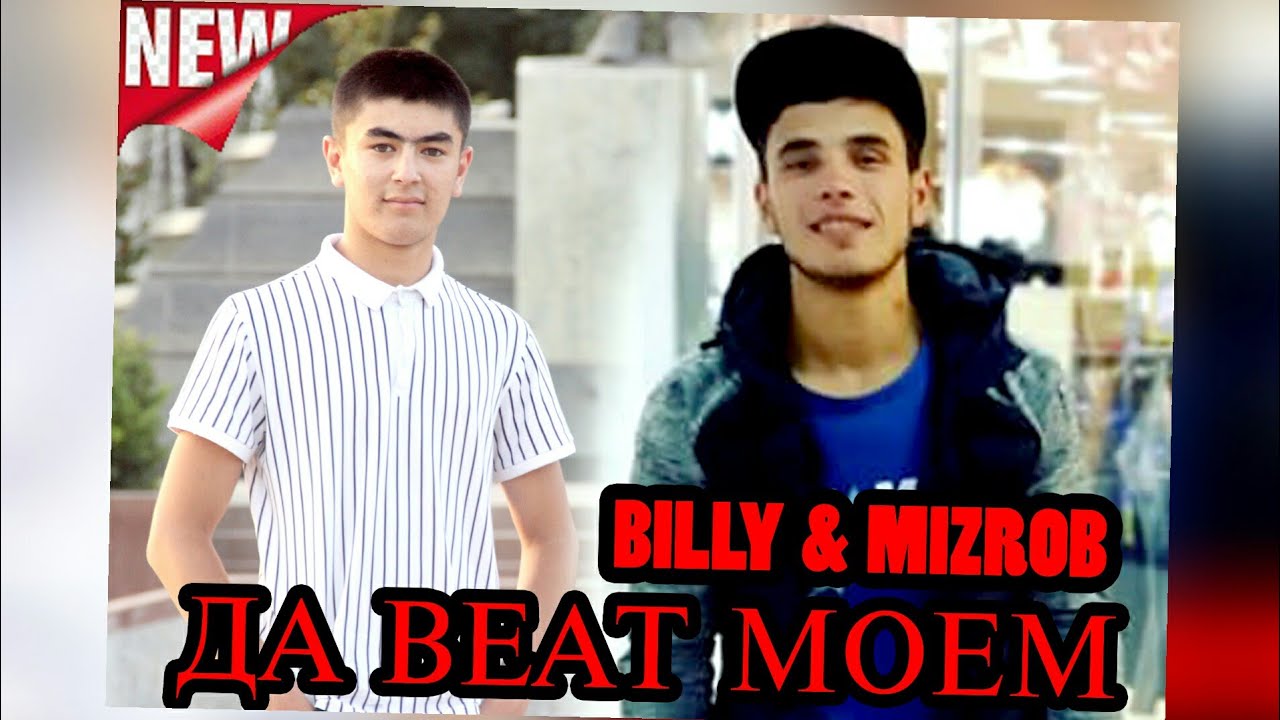 ДА BEAT МОЕМ (BILLY & MIZROB) 2019