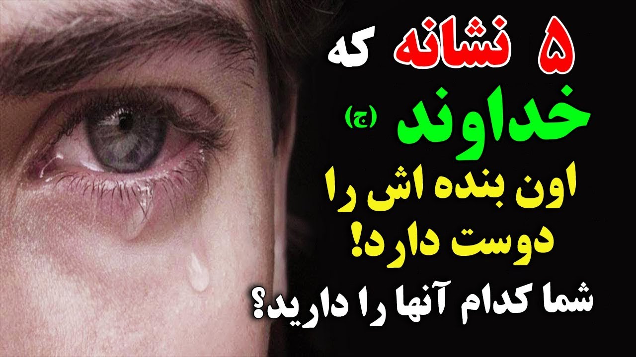 5 نشانه که خداوند (ج) اون بنده اش را دوست دارد ! - شما کدام یک آنها را دارید؟ | ISA TV