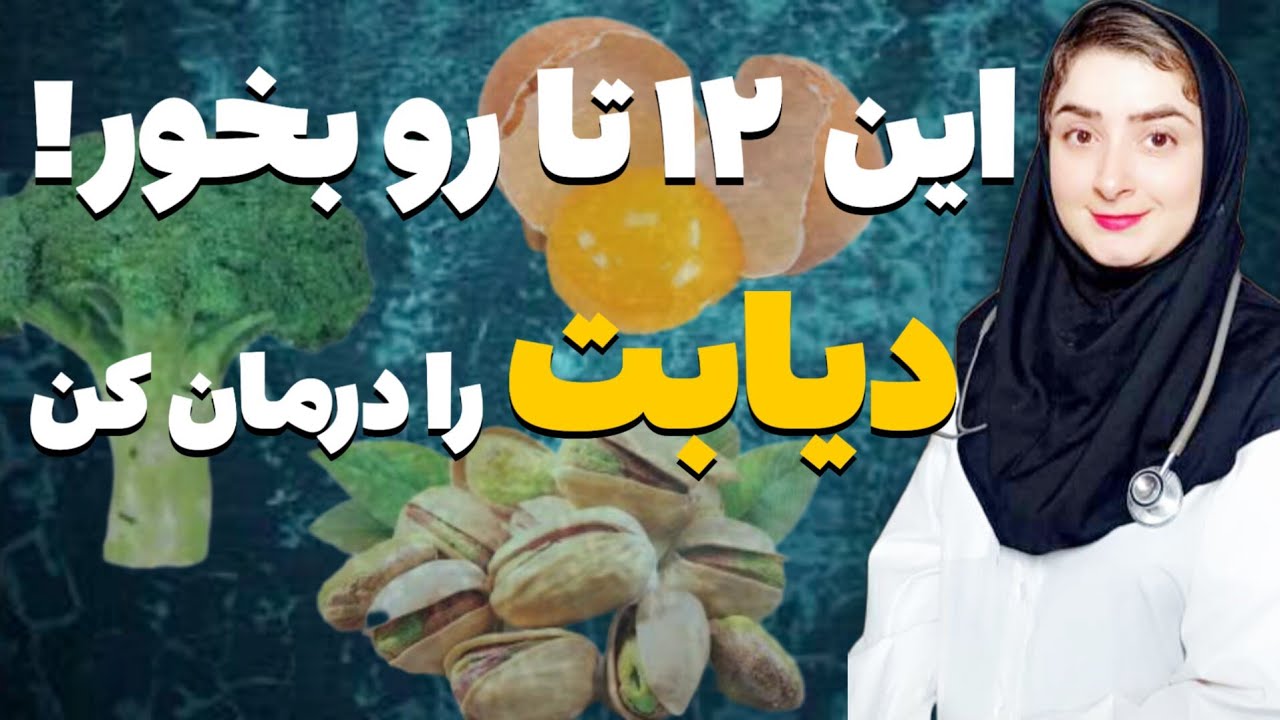 درمان قطعی دیابت فقط با این ۱۲غذا!|دیابتی ها چه بخورند؟