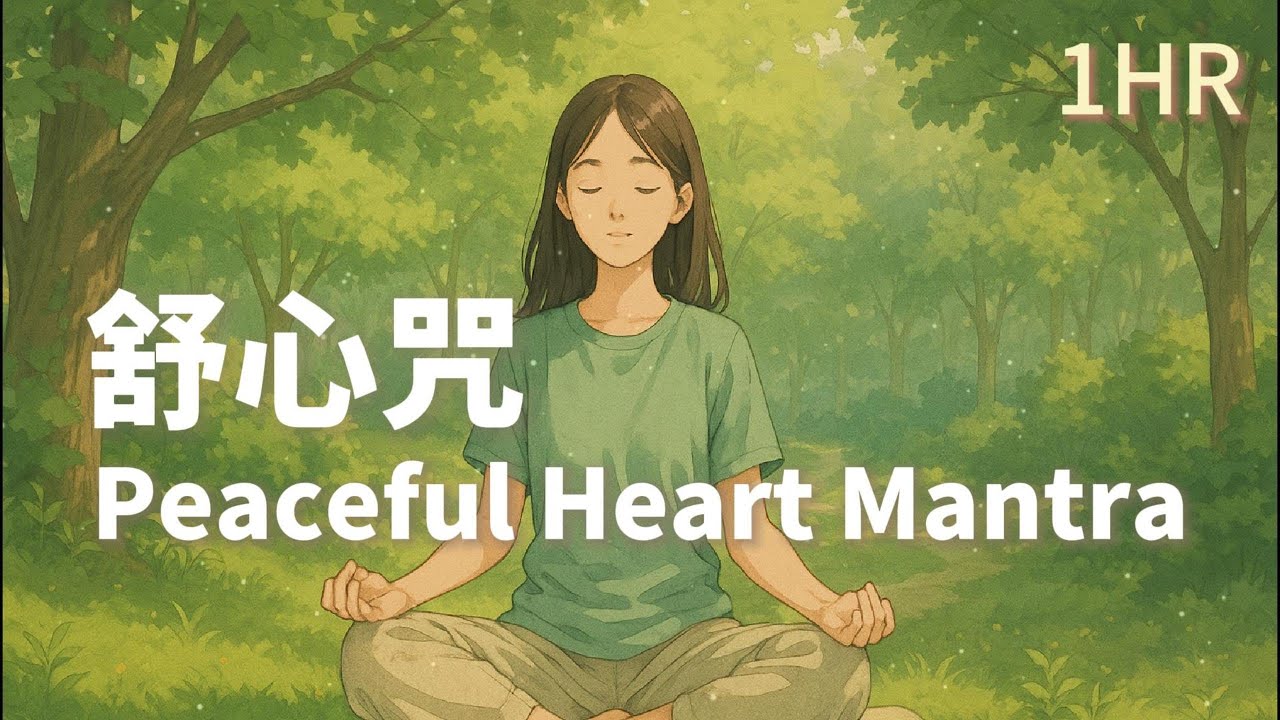 1HR🌿 舒心咒｜Peaceful Heart Mantra｜Relaxing Mantra｜Calm Heart Mantra｜Deep Relaxation｜Sleep music