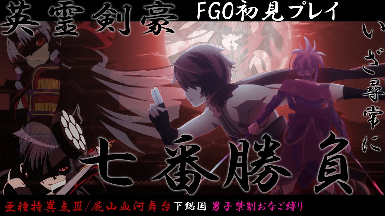 【FGO】目指せ2部終章「剣豪七番勝負編」