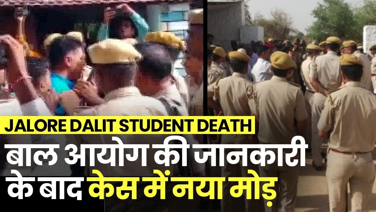 Jalore Dalit student death: दलित छात्र की मौत मामले में नया मोड़, बाल आयोग ने दी जानकारी