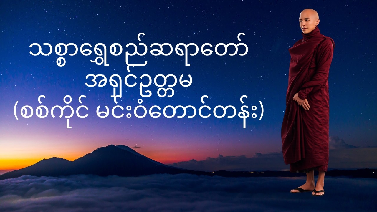 နေက္ခမ္မက သံသရာအိမ်ကနေ ထွက်ခွာဖို့ ကြိုးစားတာဆိုရင်၊ ပညာကတော့ ထွက်ပေါက်ကို ရှာဖွေပေးတာ ဖြစ်ပါတယ်။