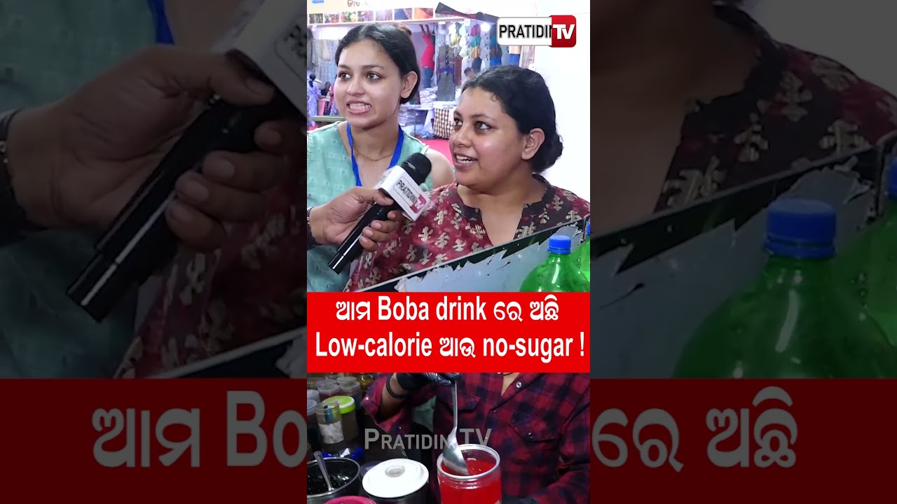 ଆମ Boba drink  ରେ ଅଛି Low-calorie  ଆଉ  no-sugarBoba drink in Cuttack Baliyatra, ORMAS.
