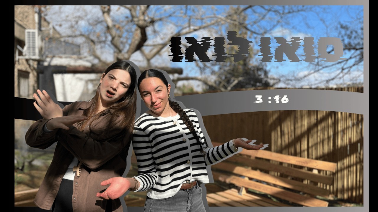 סואו לואו | חודש אדר | שמיניתשפ''ו אולפנת ראש צורים