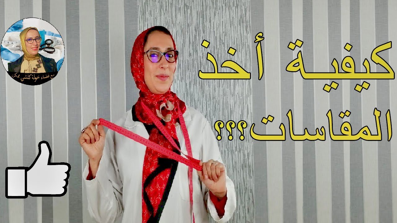 كيفية أخذ المقاسات بالطريقة الصحيحة 👍✅ How to take measurements the right way