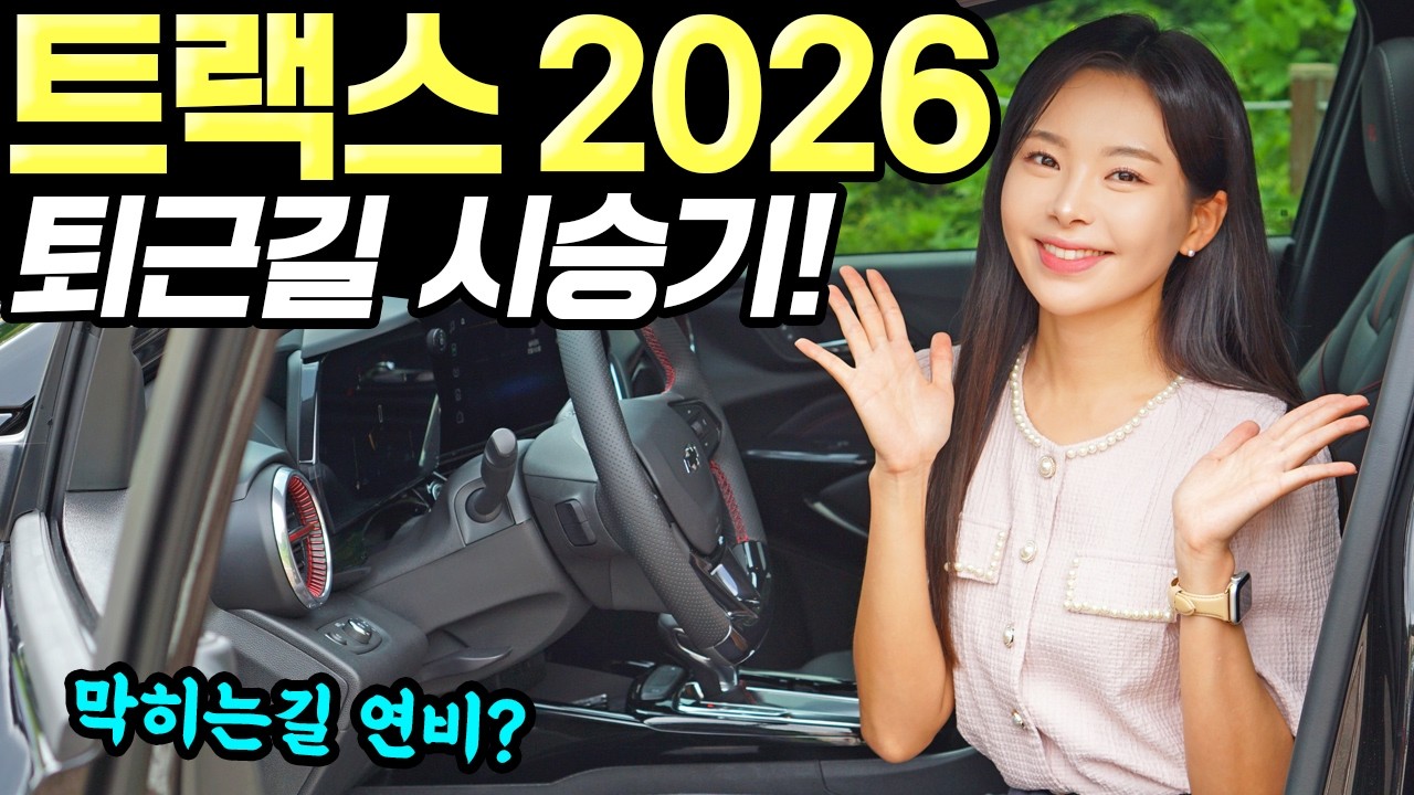 쉐보레 트랙스 크로스오버 2026 퇴근길 시승기! - 시내에서 꽤 좋았어요! 탄탄합니다!