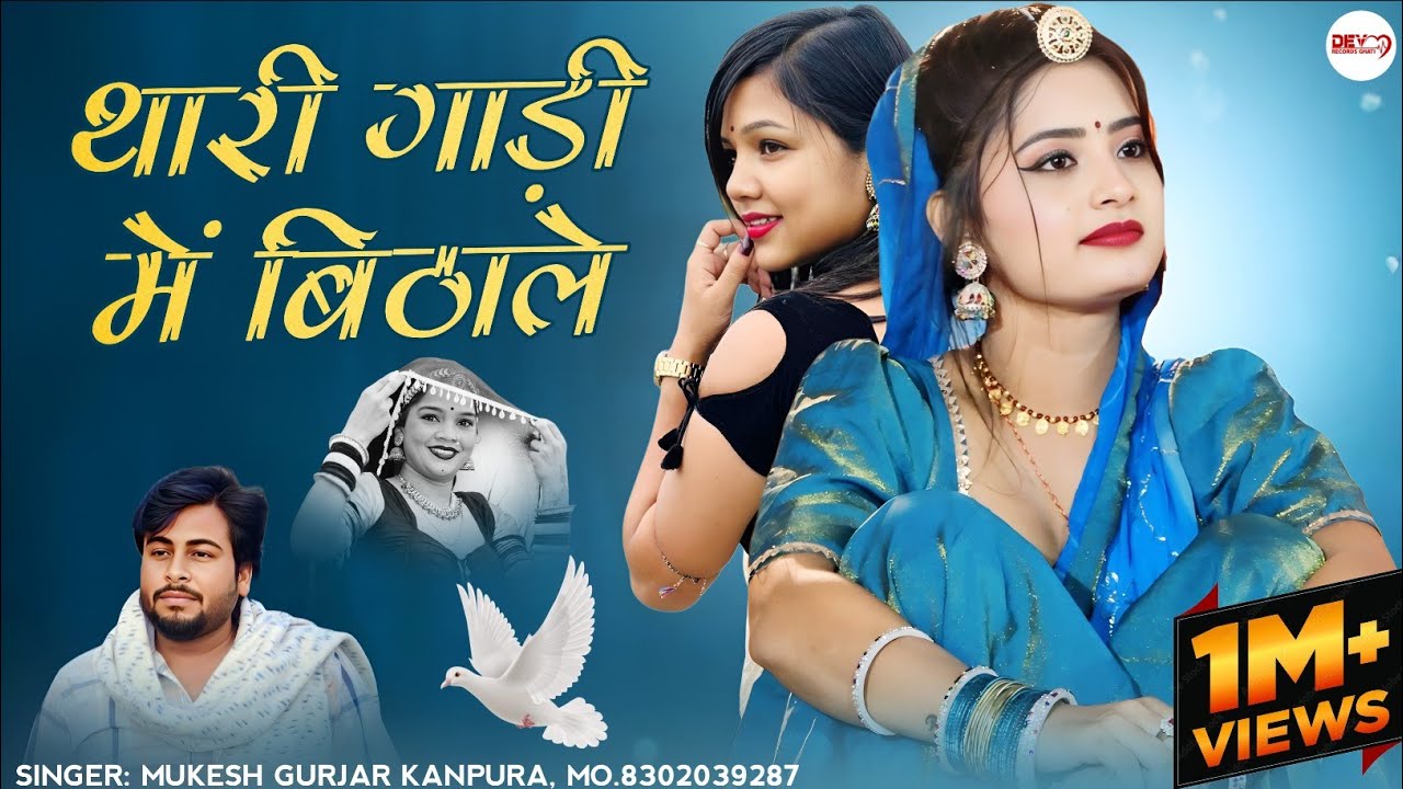 Training Song 2026 !! थारी गाड़ी मे बिठाले !! मुकेश गुर्जर कानपुरा न्यू सॉन्ग !! मारवाड़ी शादी सॉन्ग