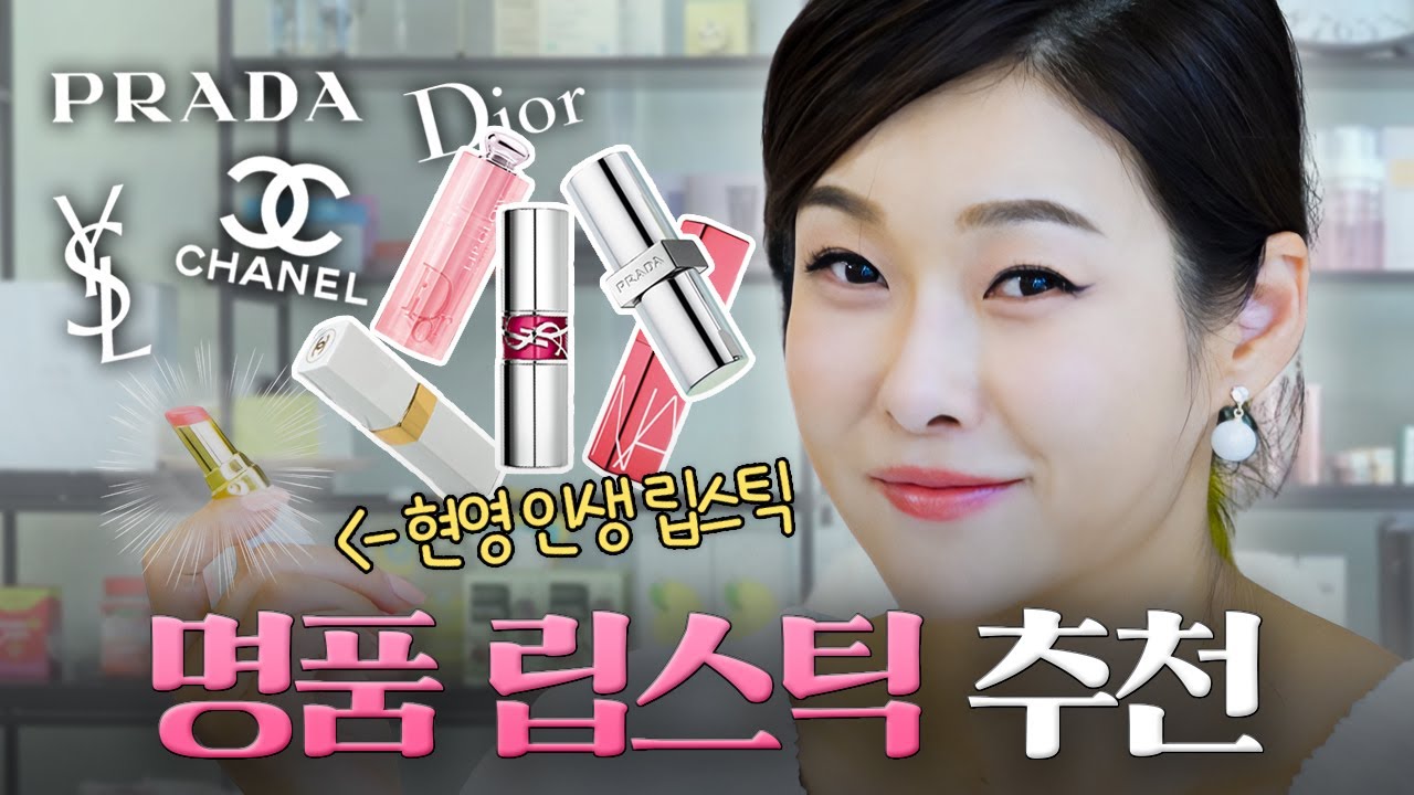 5만원 대 명품 선물! 현영이 내돈내산으로 찐 강추하는 명품 립스틱 TOP5 (샤넬, 디올, 입생로랑, 프라다)