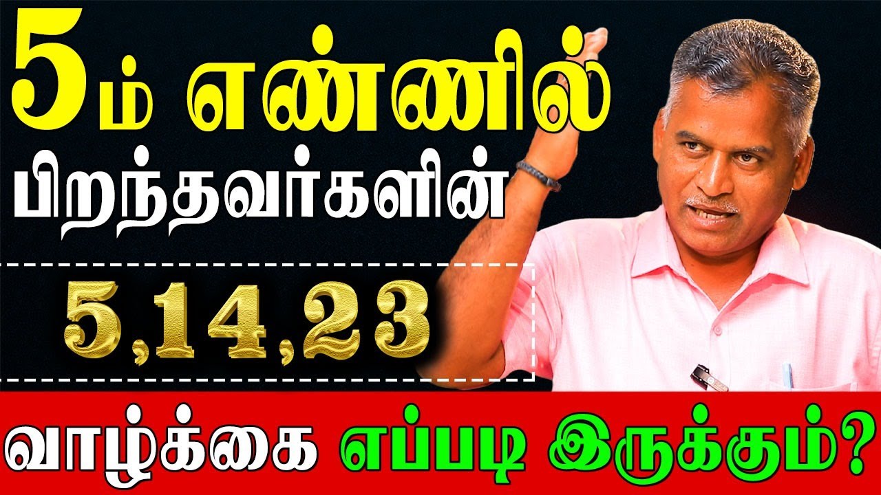 5 ஆம் தேதி பிறந்தவர்களின் வாழ்க்கை ரகசியங்கள்! | Numerology number 5
