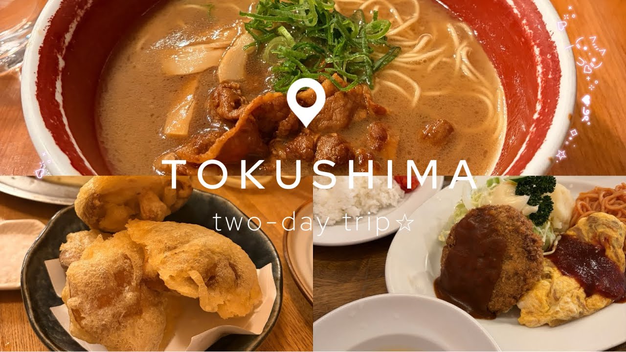 徳島旅行♩食べる旅