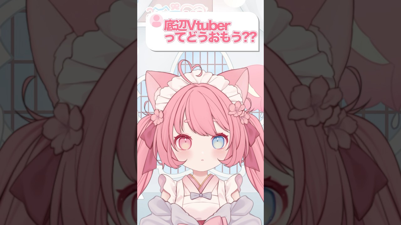 底辺VTuberについてどう思う？ #猫宮こころ #vtuber #新人vtuber