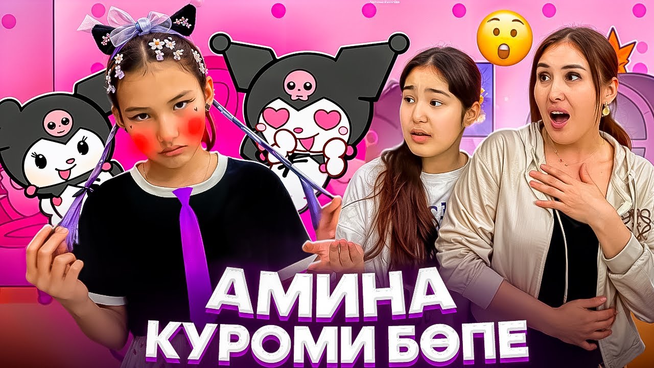 АМИНА КУРОМИ БӨПЕ🤯🤦‍♀️/ҚУЫП ЖІБЕРДІК🚫😩🍼#trend