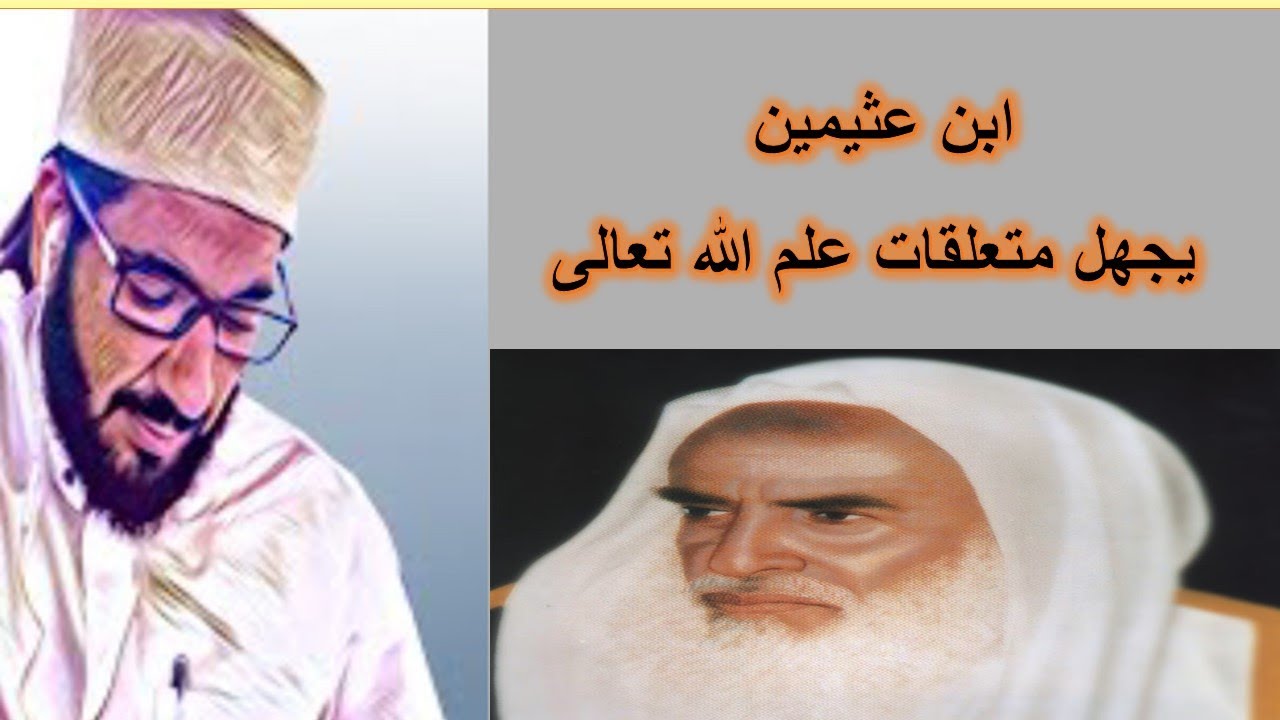 ابن عثيمين يجهل متعلقات علم الله تعالى