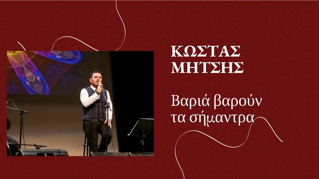Live - Κώστας Μήτσης - Βαριά βαρούν τα σήμαντρα - Πν. Κέντρο Δήμου Ιωαννιτών, 26 Φεβρουαρίου 2020