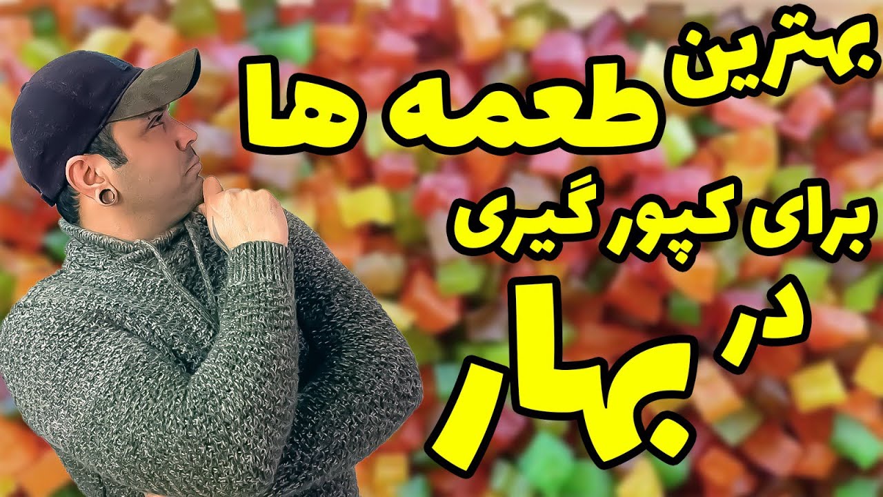 بهترین طعمه های کپور گیری در فصل بهار