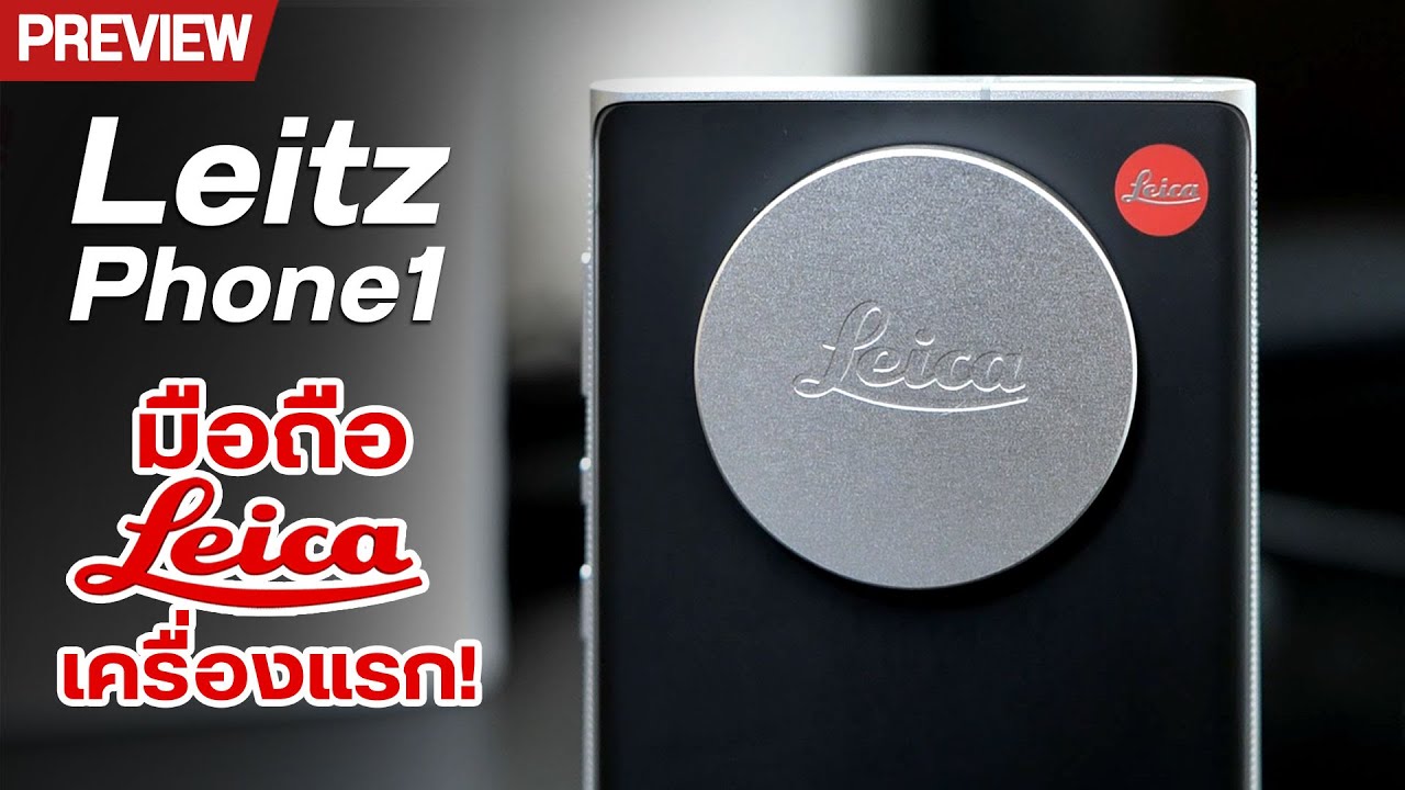 UNBOX มือถือเครื่องแรกของ Leica พี่เค้ามาแบบหล่อๆ Leitz Phone 1 😎