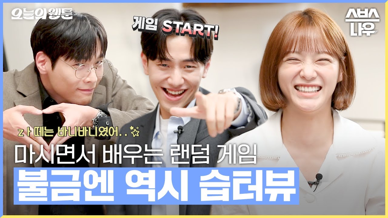 [#습터뷰] 김세정×최다니엘×남윤수 '스타가 스타에게 묻는다!' #오늘의웹툰 #TodaysWebtoon｜SBSNOW