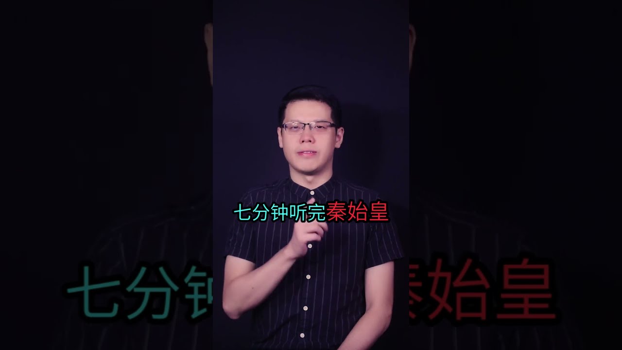 七分钟，听完秦始皇：祖龙如何一统天下？#嬴政 #秦朝 #历史