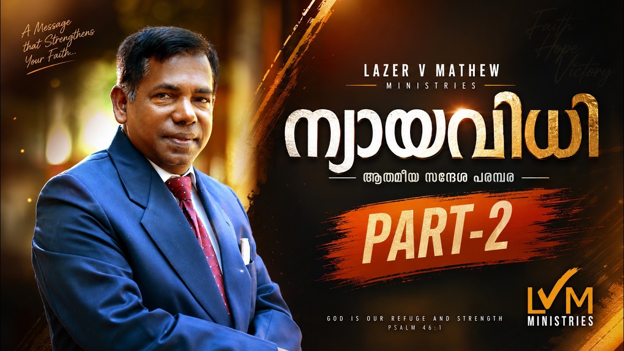 ന്യായവിധി_Part-02 വേദപുസ്തകം വെളിച്ചത്തിൽ | Lazer V.Mathew