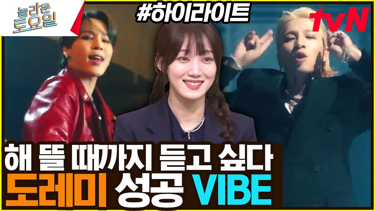 이 'VIBE' 너무 좋잖아? 이대로 도레미 먹방 가보자고-! 