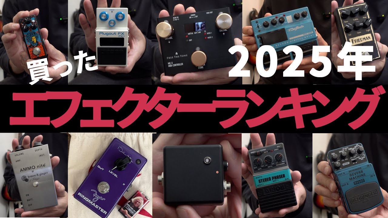 2025年手に入れたエフェクターランキング[Top 10]
