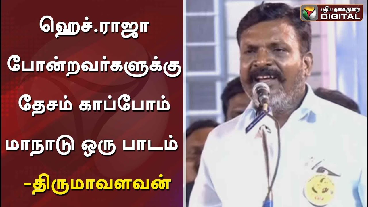 ஹெச்.ராஜா போன்றவர்களுக்கு தேசம் காப்போம் மாநாடு ஒரு பாடம்  - விசிக தலைவர் திருமாவளவன்