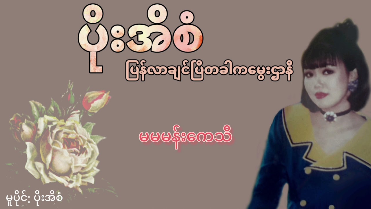 Poe Ei San - မမမန်းကေသီ
