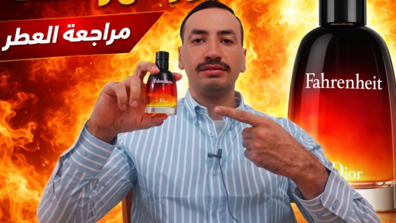 مراجعة عطر ديور فارنهايتت نسخة لو بارفام