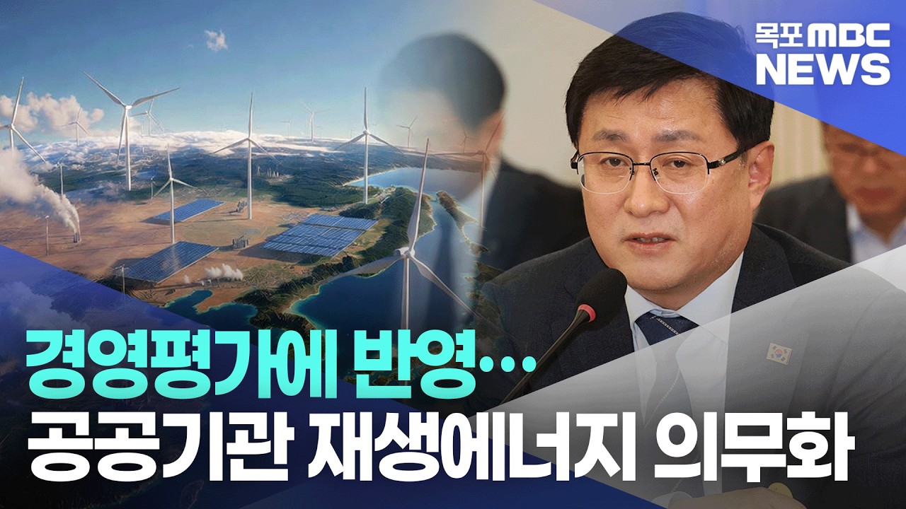 [AI뉴스] 공공기관 ‘K-RE100’ 본격화…2030년 재생에너지 60% 목표