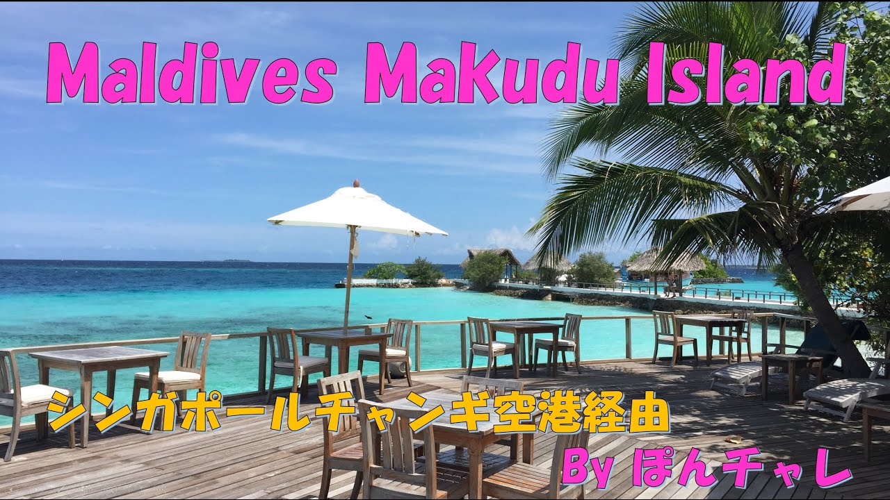 モルディブ旅行 マクヌドゥアイランドリゾート＆スパ  2017年5月　 Makunudu Island  Resort & Spa Maldives.