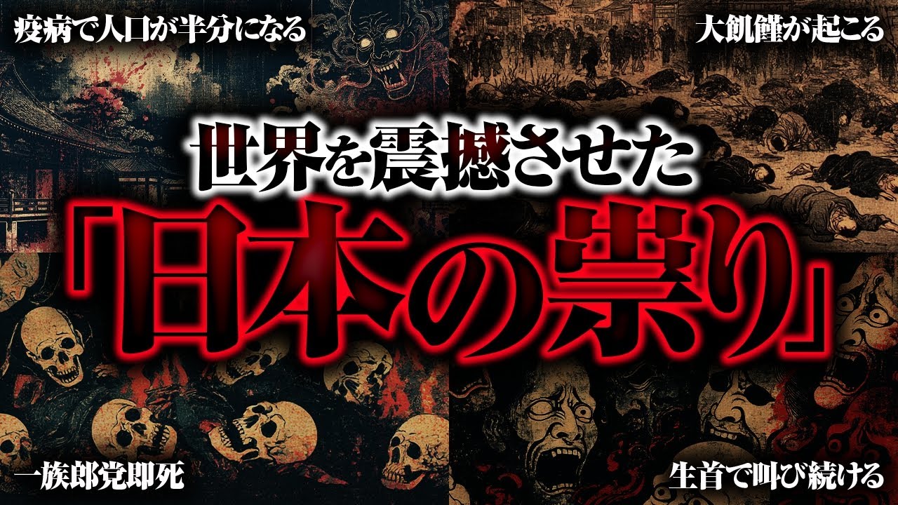 【禁忌】日本人だけが持つ〝祟り〟のチカラが国家転覆レベルで危険すぎる！？封印されてしまった呪力を解放する時が来たのかもしれません&hellip;