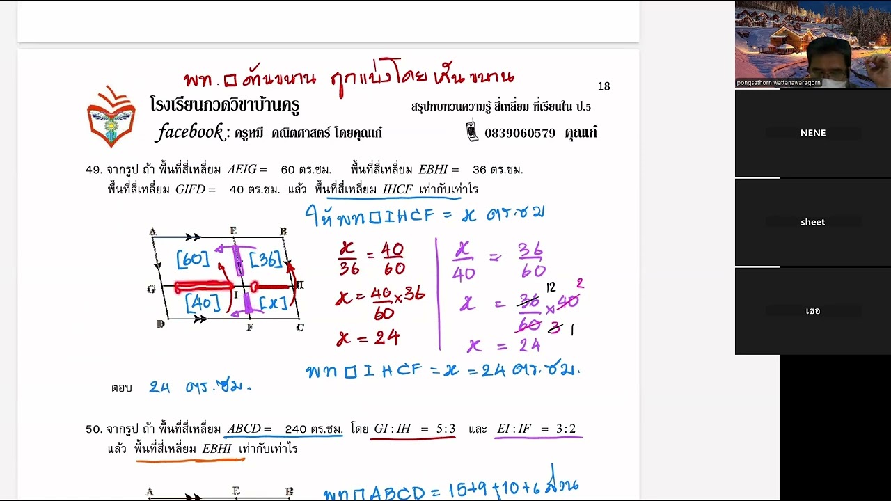 สรุปทบทวนสี่เหลี่ยม ป 5 ไฟล์ที่ 24