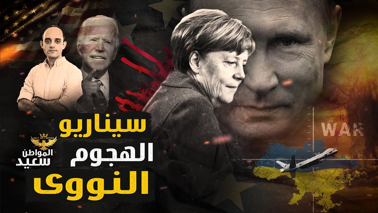 سيناريو الهجوم النووى فى حرب روسيا وأوكرانيا