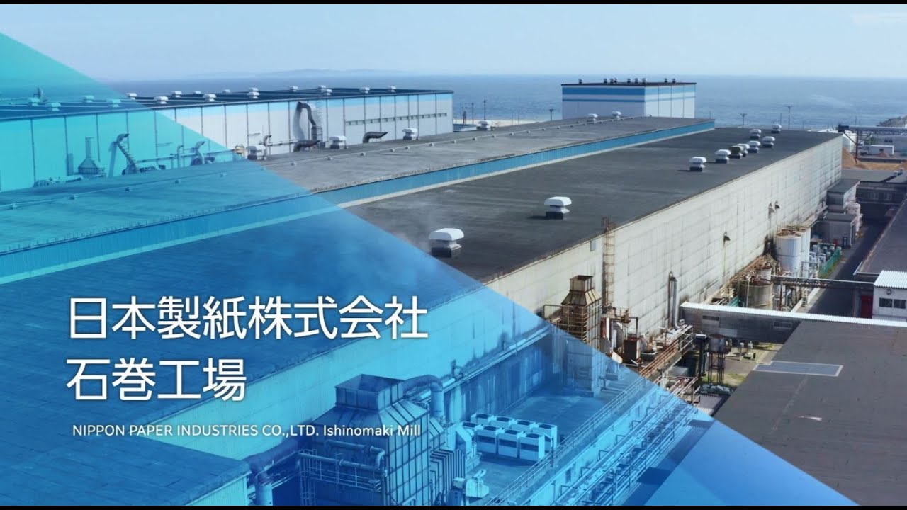 工場動画シリーズ①　日本製紙　石巻工場