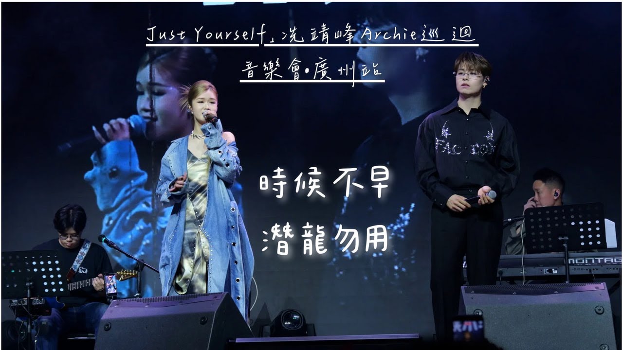 【4K 50P】冼靖峰、布子殷(布子)《時候不早、潛龍勿用》@「Just Yourself」冼靖峰Archie巡迴音樂會•廣州站
