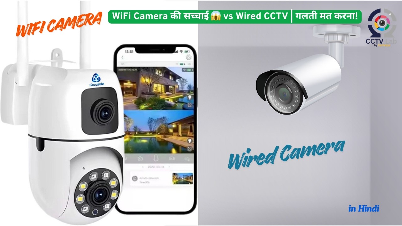 WiFi Camera की सच्चाई 😱 vs Wired CCTV  गलती मत करना