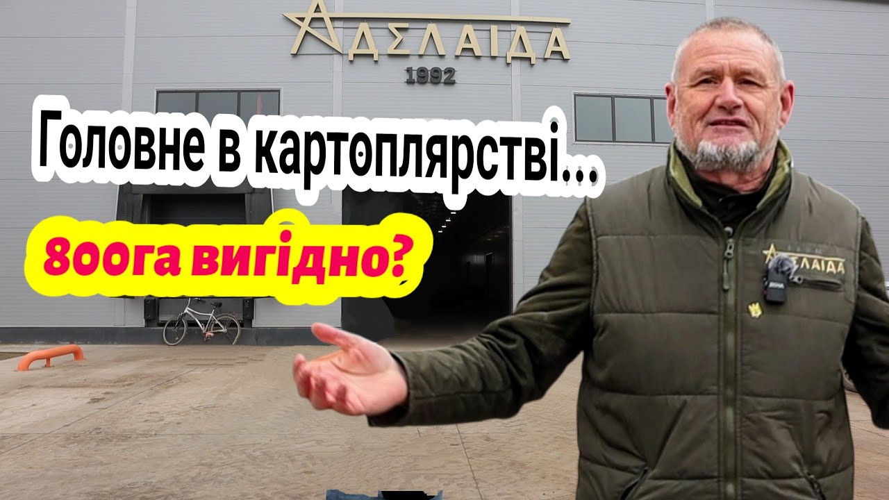 Не займайся картоплярством, якщо в тебе немає зрошення чи сховища! ФГ Аделаїда - 800га на чіпси
