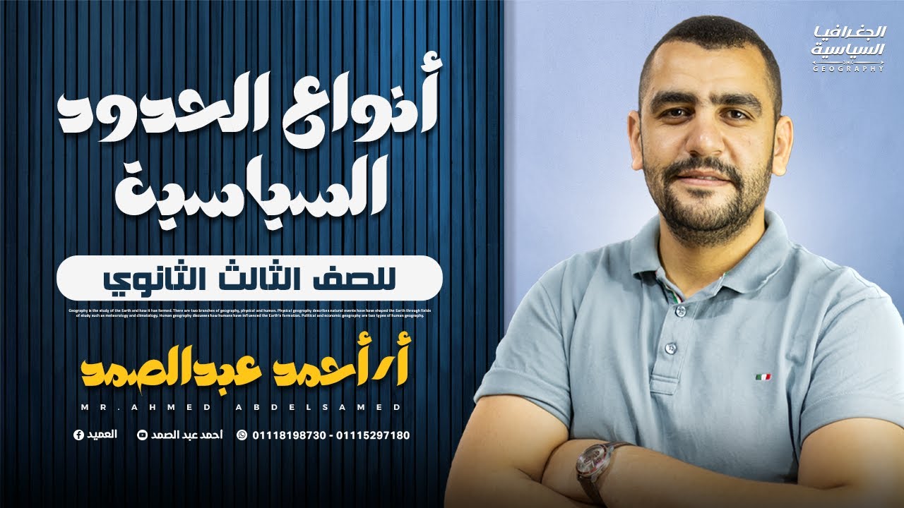 أنواع الحدود السياسية  - مراجعة وحل أسئلة - الجغرافيا الصف الثالث الثانوي