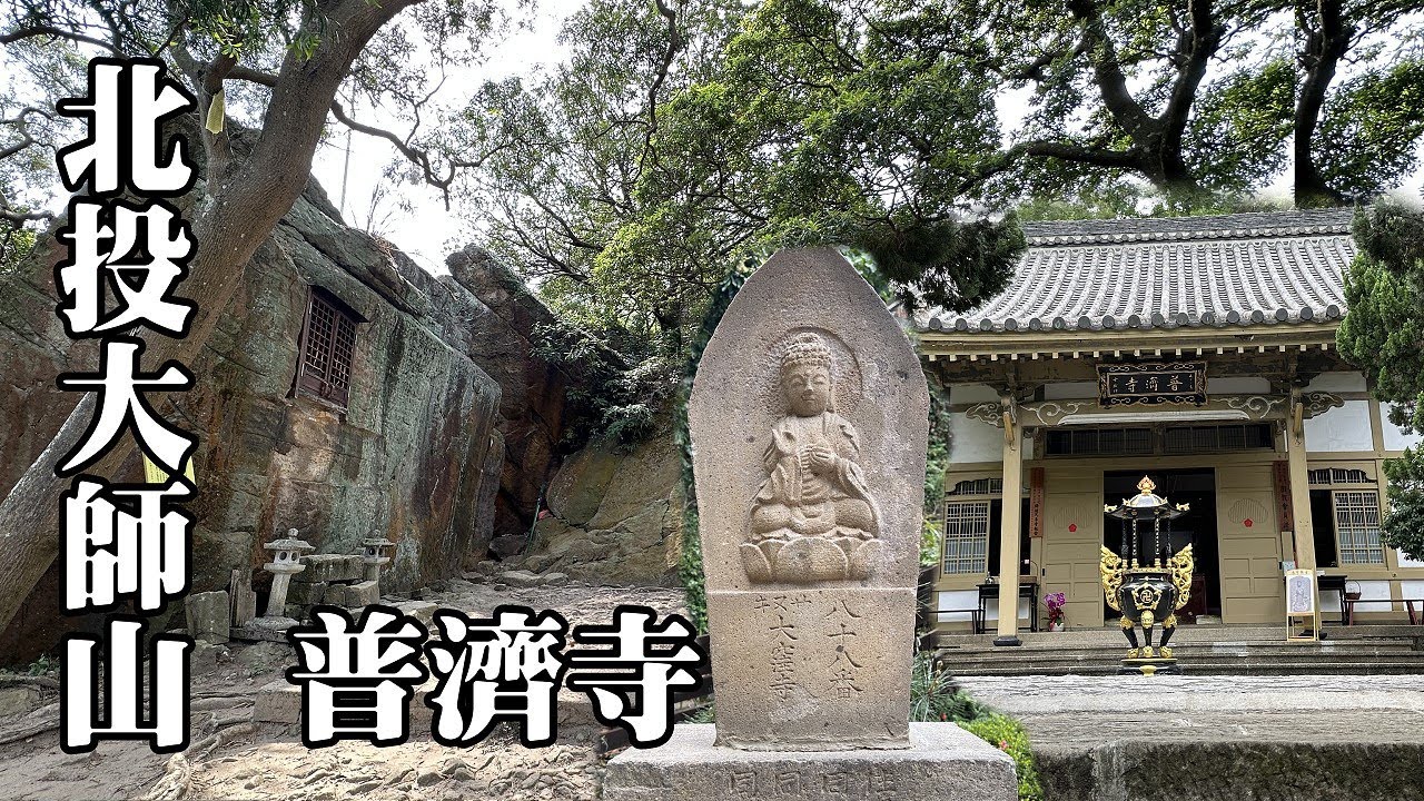 北投大師山、普濟寺~「台北四國八十八所石佛」第八十八番石佛回家了