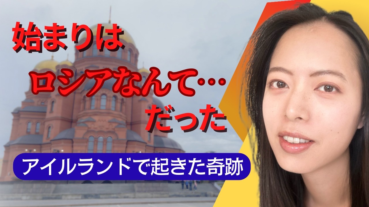 【海外在住】ロシア人と結婚した日本人妻の告白『ロシアに興味がなかった』…アイルランドで気づいた真実　|国際結婚【Why I Met Someone From Russia】