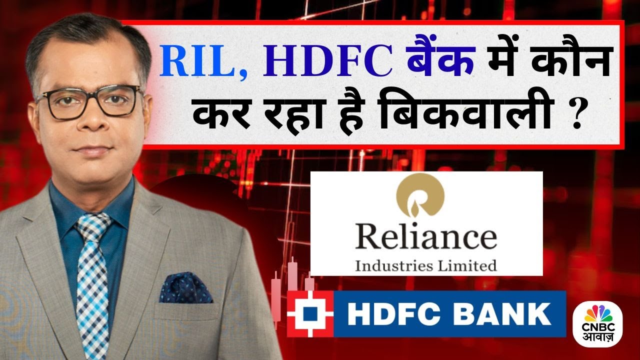 Editors Take | Anuj Singhal On RIL & HDFC Bank | RIL, HDFC बैंक में कौन कर रहा है बिकवाली ?